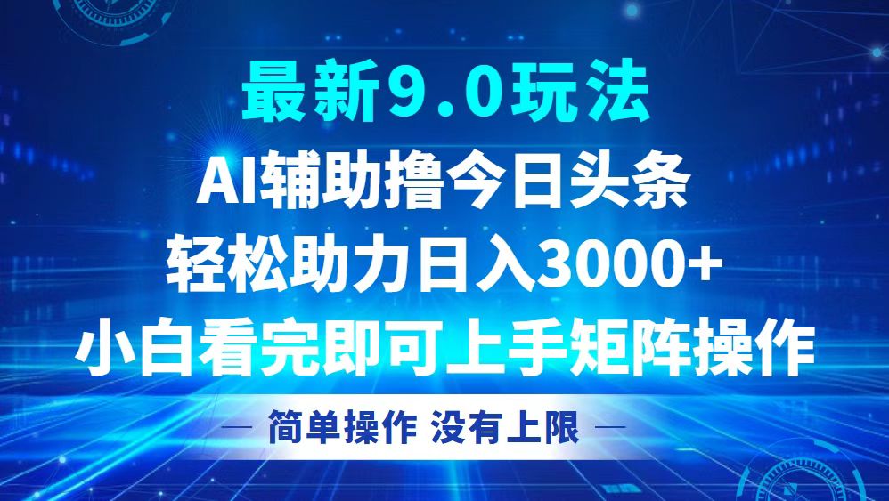 今日头条最新9.0玩法，轻松矩阵日入3000+-胖丫丫博客