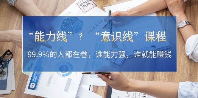 “能力线”“意识线”？99.9%的人都在卷，谁能力强，谁就能赚钱-胖丫丫博客