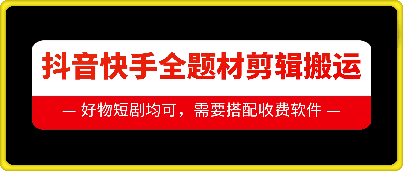 抖音快手全题材剪辑搬运技术，适合好物、短剧等-胖丫丫博客