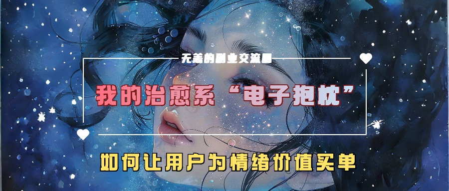 我的治愈系“电子抱枕”，如何让用户为情绪价值买单【揭秘】-胖丫丫博客