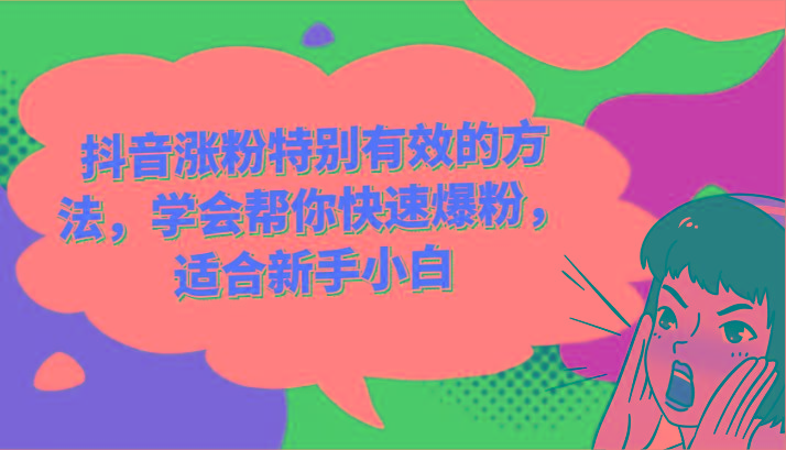 抖音涨粉特别有效的方法，学会帮你快速爆粉，适合新手小白-胖丫丫博客