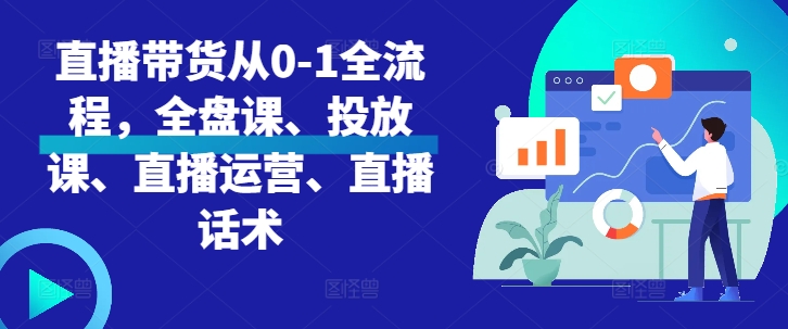 直播带货从0-1全流程，全盘课、投放课、直播运营、直播话术-胖丫丫博客