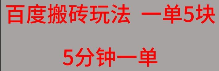 百度搬砖项目一单5块5分钟一单可批量操作-胖丫丫博客