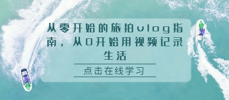 从零开始的旅拍vlog指南，从0开始用视频记录生活-胖丫丫博客