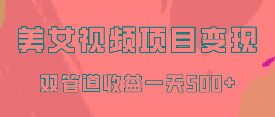 0成本视频号美女视频双管道收益变现，适合工作室批量放大操！-胖丫丫博客