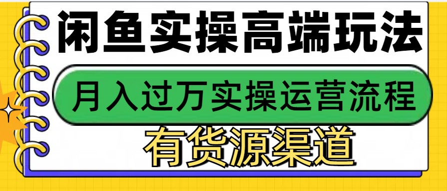 闲鱼无货源电商，操作简单，月入3W+-胖丫丫博客