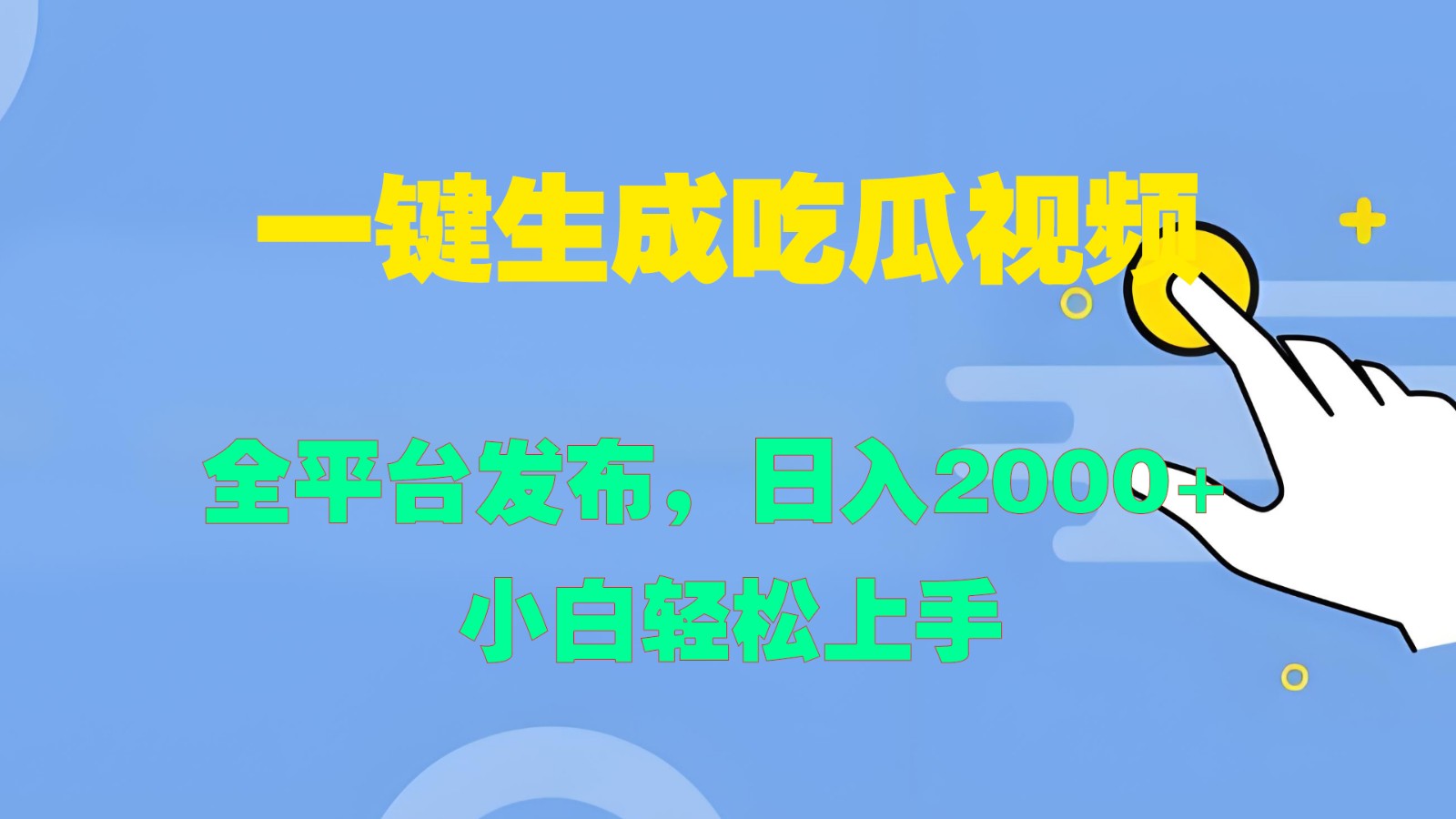 一键生成吃瓜视频，全平台发布，日入2000+ 小白轻松上手-胖丫丫博客