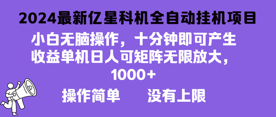 2024最新亿星科技项目，小白无脑操作，可无限矩阵放大，单机日入1…-胖丫丫博客