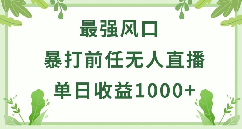 暴打前任小游戏无人直播单日收益1000+，收益稳定，爆裂变现，小白可直接上手【揭秘】-胖丫丫博客