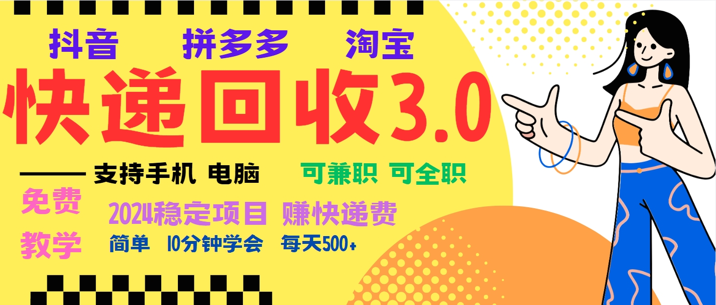 暴利快递回收项目，多重收益玩法，新手小白也能月入5000+！可无…-胖丫丫博客