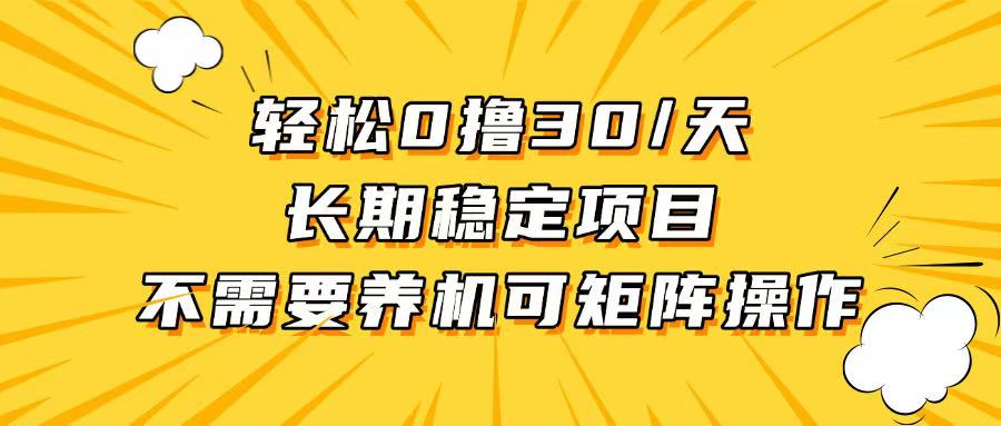 轻松撸30+/天，无需养鸡 ，无需投入，长期稳定，做就赚！-胖丫丫博客