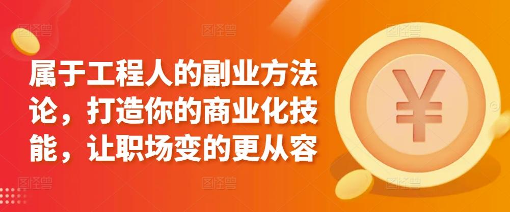 属于工程人的副业方法论，打造你的商业化技能，让职场变的更从容-胖丫丫博客