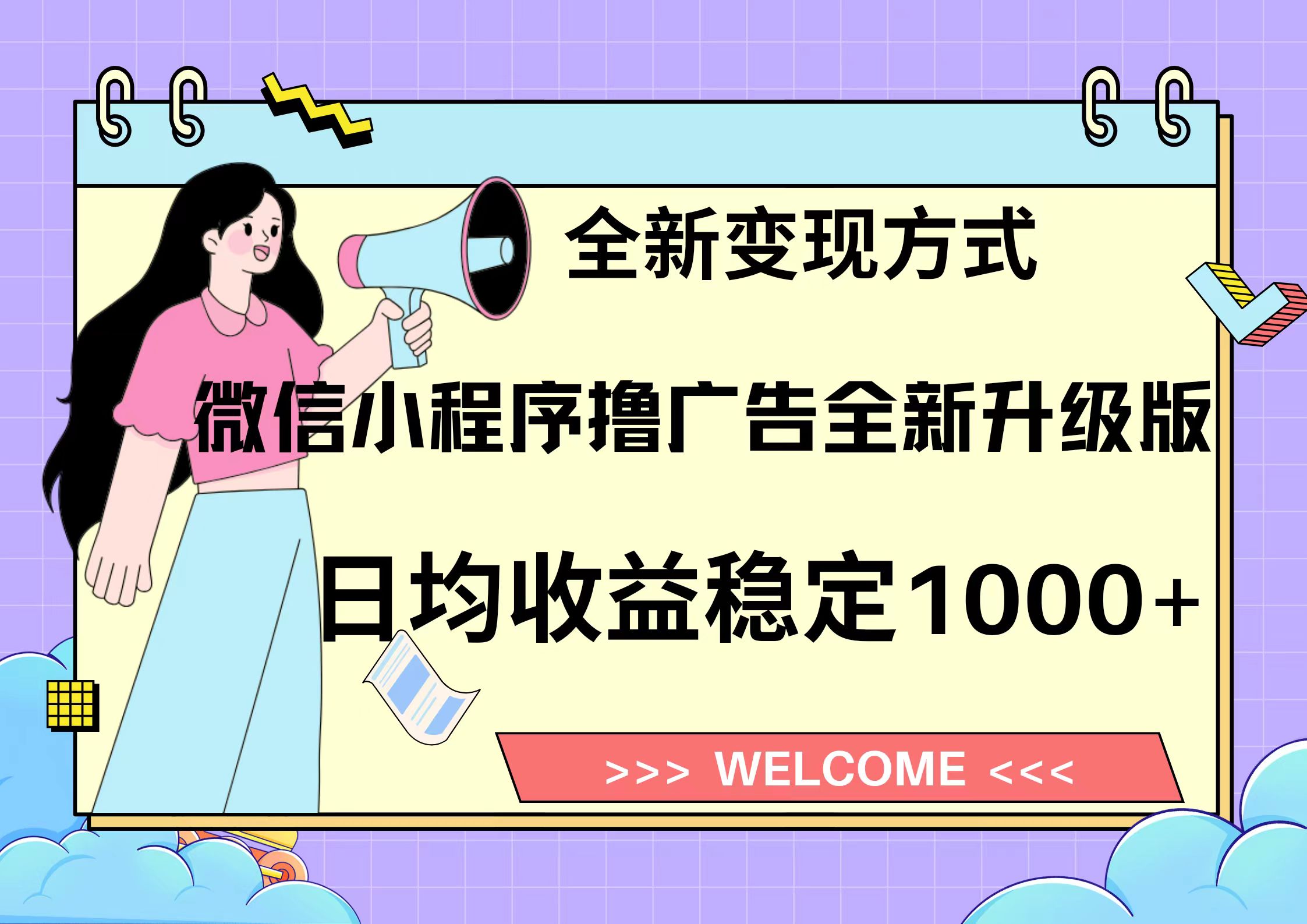 11月最新微信小程序撸广告升级版项目，日均稳定1000+，全新变现方式，…-胖丫丫博客