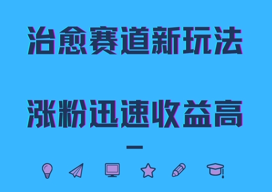 治愈赛道新玩法，治愈文案结合奶奶形象，涨粉迅速收益高【揭秘】-胖丫丫博客