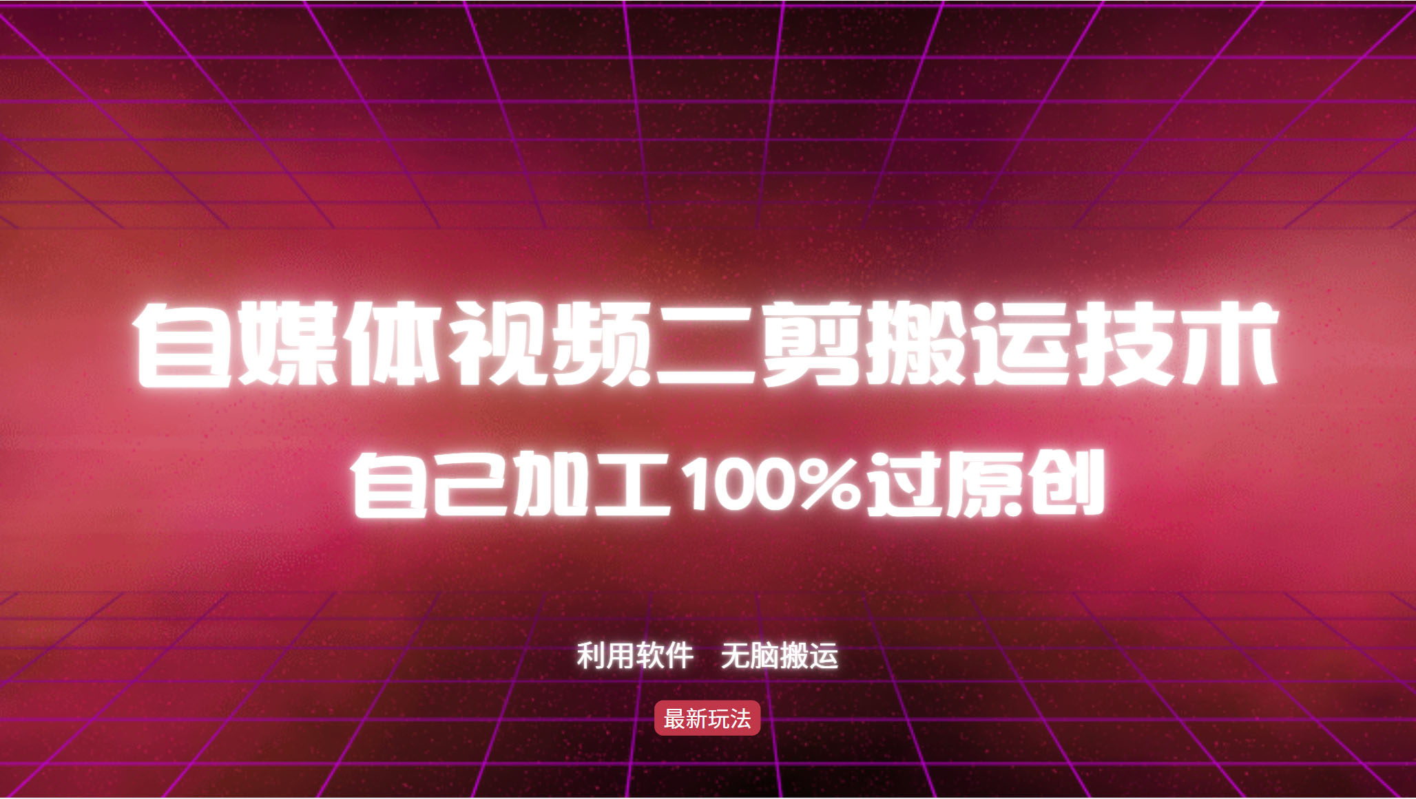 详细教你自媒体视频二剪搬运技术，自己加工100%过原创，无脑搬运-胖丫丫博客