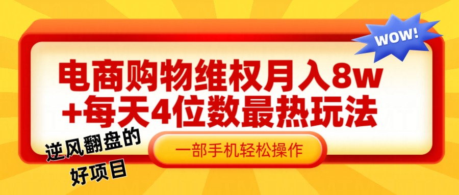 电商购物维权赔付一个月轻松8w+，一部手机掌握最爆玩法干货-胖丫丫博客