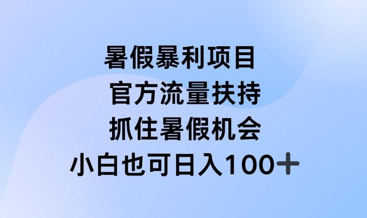 暑假暴利直播项目，官方流量扶持，把握暑假机会【揭秘】-胖丫丫博客