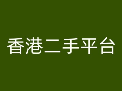 香港二手平台vintans电商，跨境电商教程-胖丫丫博客