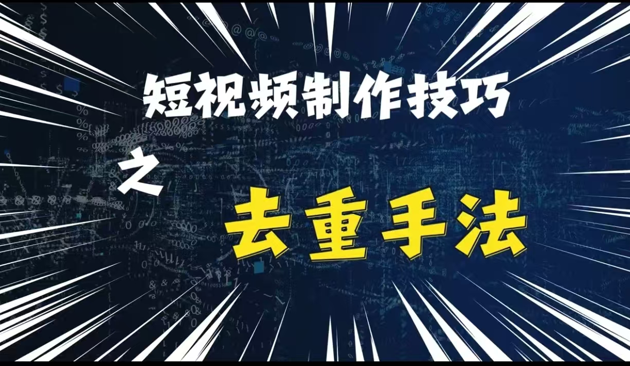 最新短视频搬运，纯手工去重，二创剪辑方法【揭秘】-胖丫丫博客