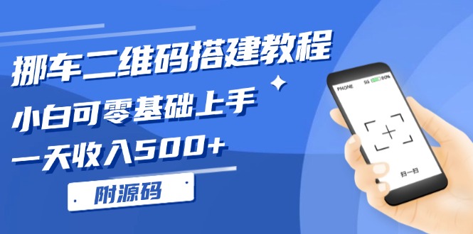 挪车二维码搭建教程，小白可零基础上手！一天收入500+，(附源码-胖丫丫博客