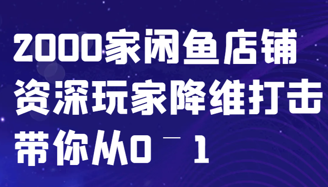 闲鱼已经饱和？纯扯淡！2000家闲鱼店铺资深玩家降维打击带你从0–1-胖丫丫博客