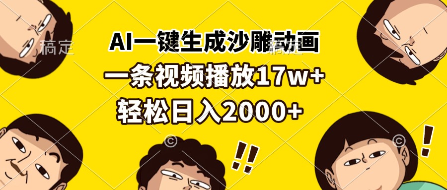 AI一键生成沙雕动画，一条视频播放17w+，轻松日入2000+-胖丫丫博客