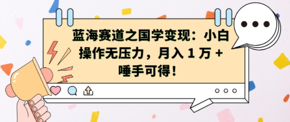 蓝海赛道之国学变现：小白操作无压力，月入 1 W + 唾手可得【揭秘】-胖丫丫博客