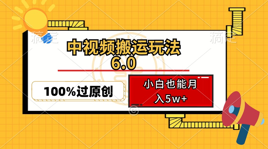 中视频搬运玩法6.0，利用软件双重去重，100%过原创，小白也能月入5w+-胖丫丫博客