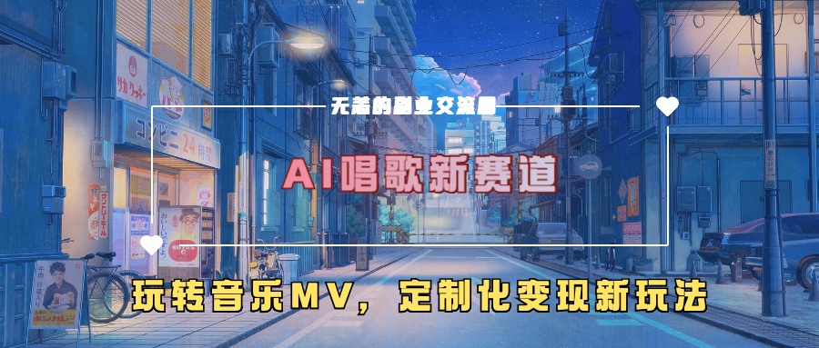 AI唱歌新赛道，玩转音乐mv，定制化变现新玩法-胖丫丫博客