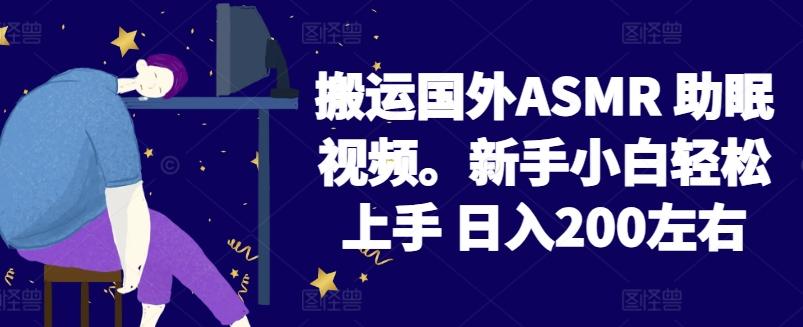 2024搬运国外ASMR 助眠视频，新手小白轻松上手 日入200左右【揭秘】-胖丫丫博客