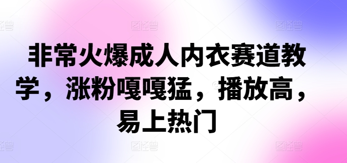 非常火爆成人内衣赛道教学，​涨粉嘎嘎猛，播放高，易上热门-胖丫丫博客