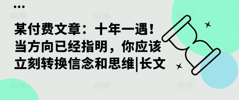 某付费文章：十年一遇！当方向已经指明，你应该立刻转换信念和思维|长文-胖丫丫博客