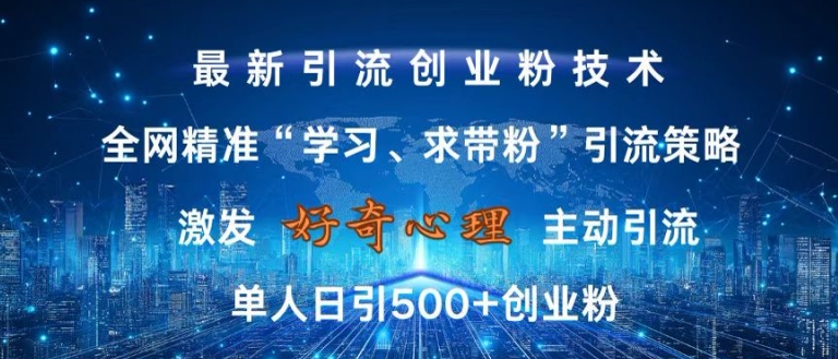 激发好奇心，全网精准‘学习、求带粉’引流技术，无封号风险，单人日引500+创业粉【揭秘】-胖丫丫博客