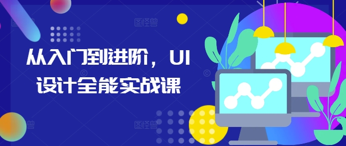 从入门到进阶，UI设计全能实战课-胖丫丫博客