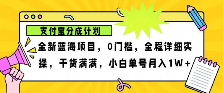2024年下半年新风口，支付宝分成计划项目玩法，轻松月入1w+-胖丫丫博客