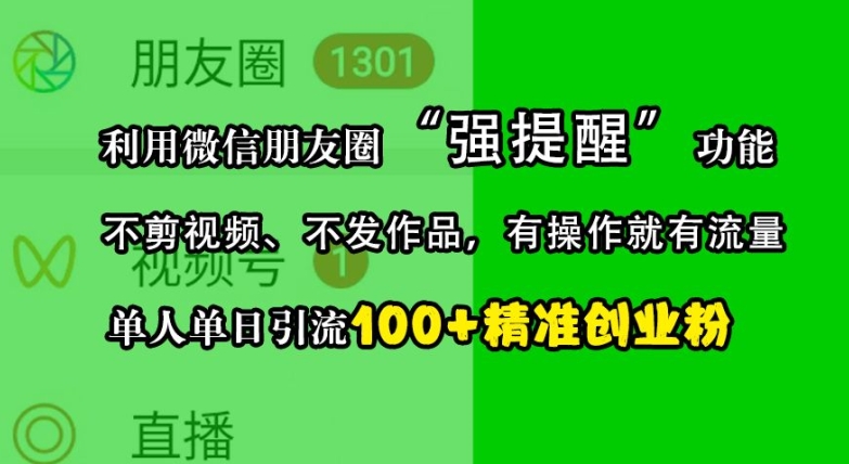 利用微信朋友圈“强提醒”功能，引流精准创业粉，不剪视频、不发作品，单人单日引流100+创业粉-胖丫丫博客