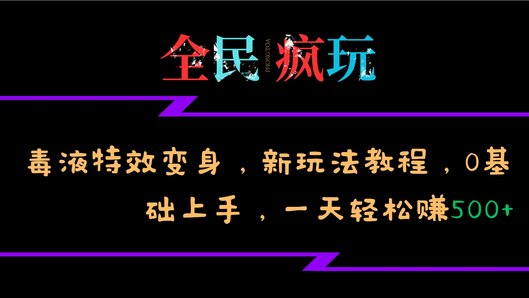 全民疯玩的毒液特效变身，新玩法教程，0基础上手，一天轻松赚500+-胖丫丫博客