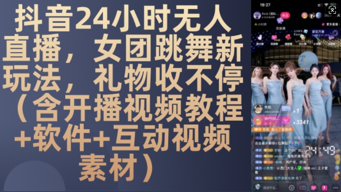 DY 24小时无人直播，女团跳舞新玩法，礼物收不停(含开播视频教程+软件+互动视频素材)【揭秘】-胖丫丫博客