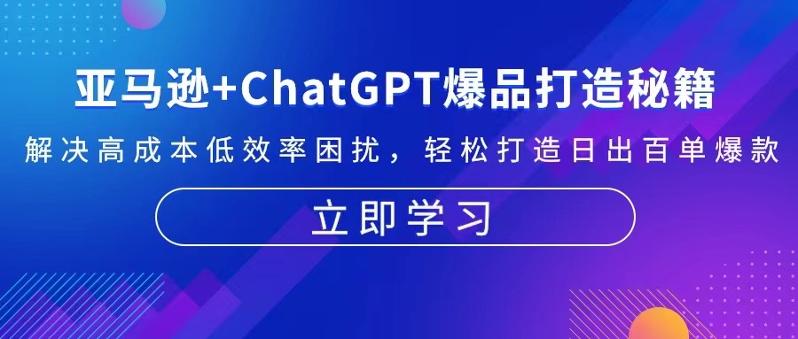 亚马逊+ChatGPT爆品打造秘籍：解决高成本低效率困扰 轻松打造日出百单爆款-胖丫丫博客