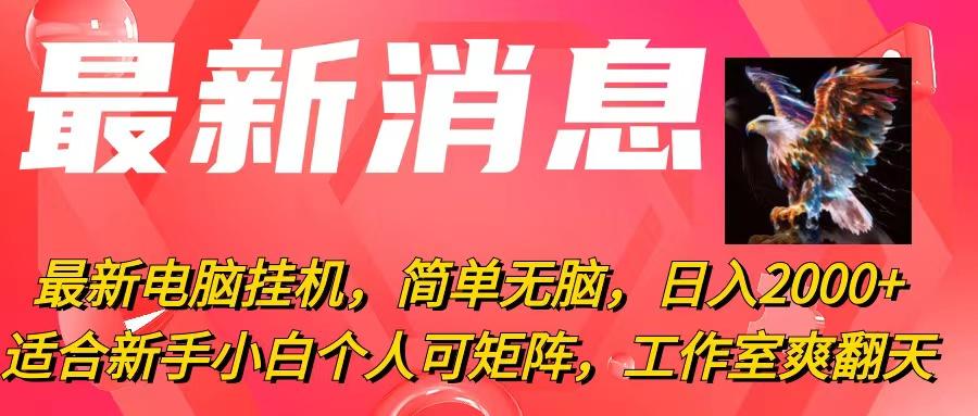 最新电脑挂机，简单无脑，日入2000+适合新手小白个人可矩阵，工作室模…-胖丫丫博客