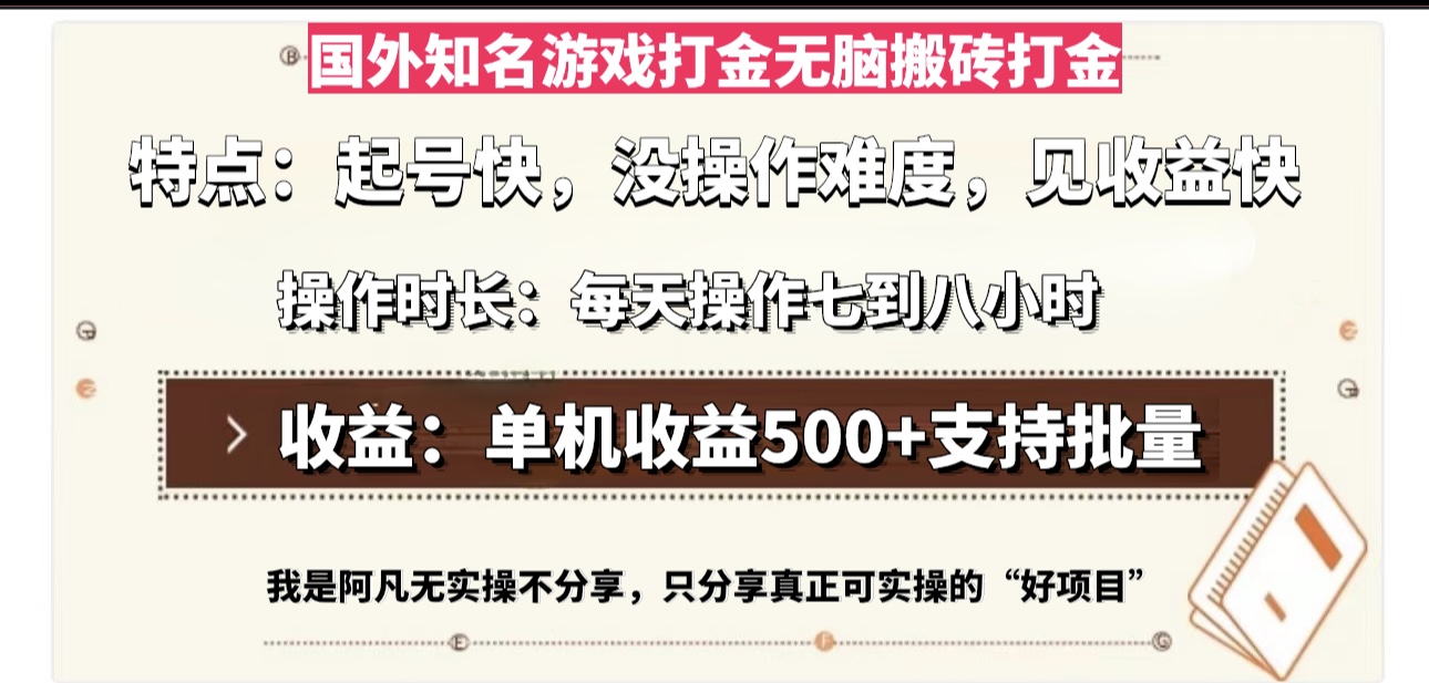 国外知名游戏打金无脑搬砖单机收益500，每天操作七到八个小时-胖丫丫博客