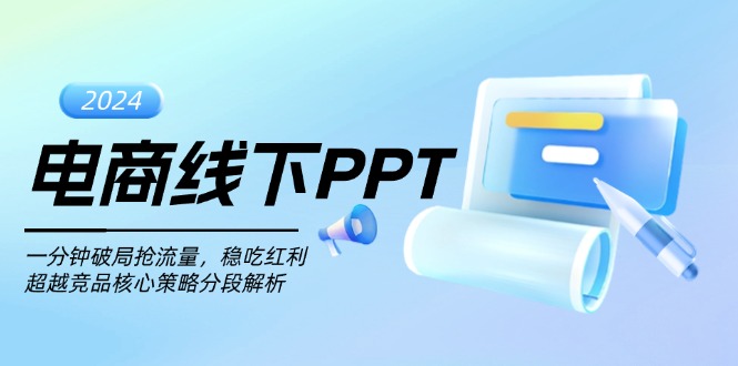 电商线下PPT：一分钟破局抢流量，稳吃红利，超越竞品核心策略分段解析-胖丫丫博客