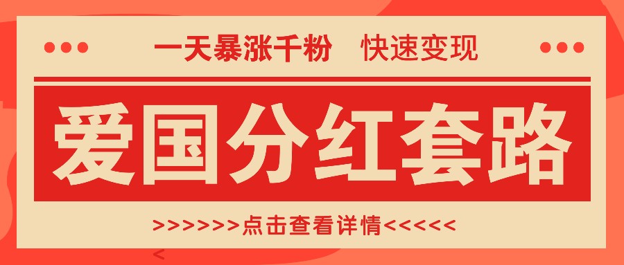 一个极其火爆的涨粉玩法，一天暴涨千粉的爱国分红套路，快速变现日入300+-胖丫丫博客