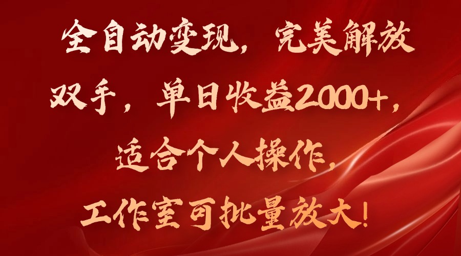 全自动变现，完美解放双手，单日收益2000+，适合个人操作，工作室可批…-胖丫丫博客