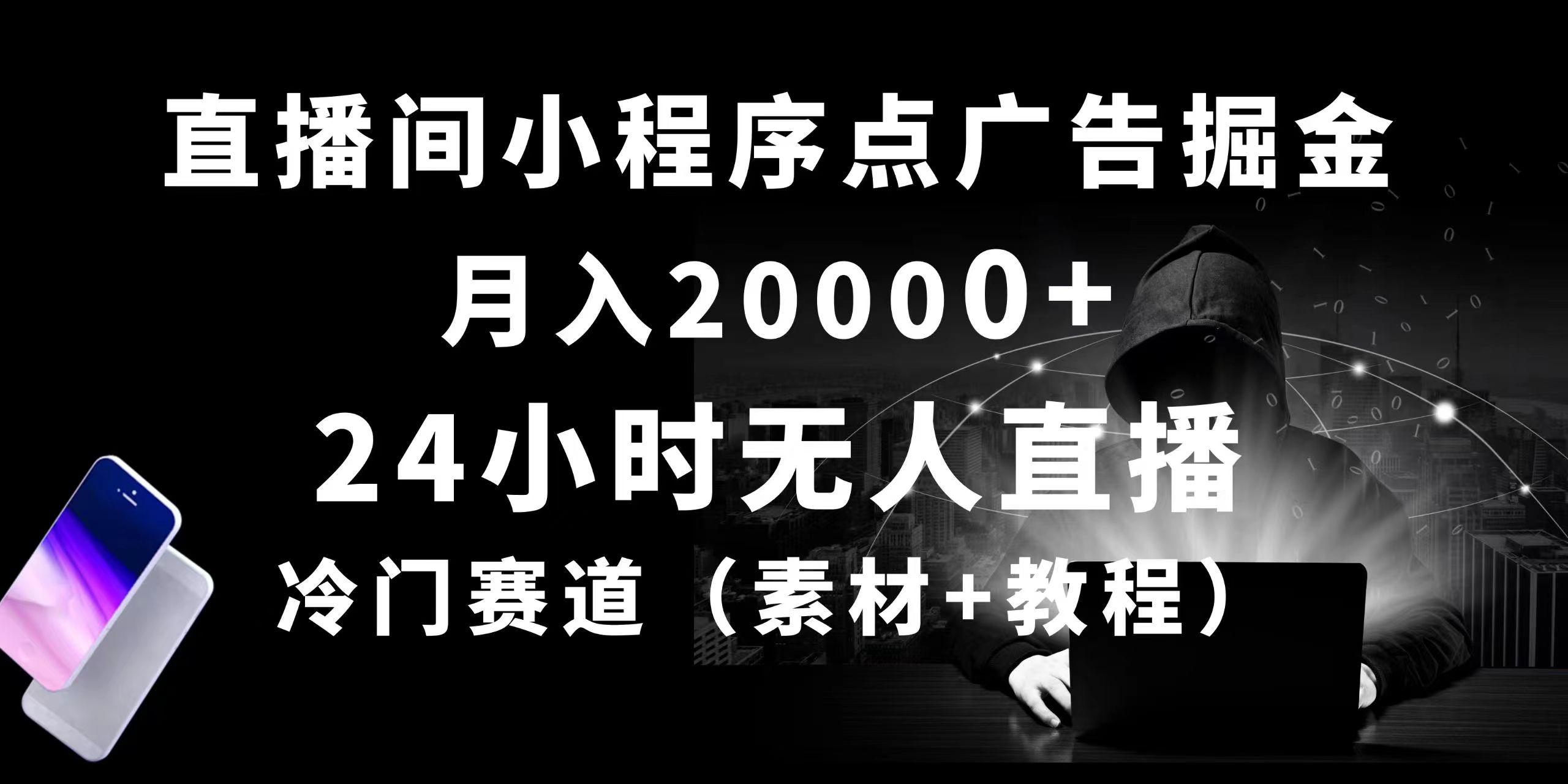 24小时无人直播小程序点广告掘金， 月入20000+，冷门赛道，起好猛，独…-胖丫丫博客