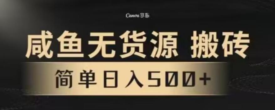 咸鱼无货源最新8.0玩法，每天两小时，日入500+-胖丫丫博客