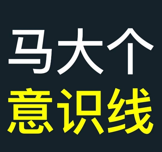 马大个意识线，一门改变人生意识的课程，讲解什么是能力线什么是意识线-胖丫丫博客