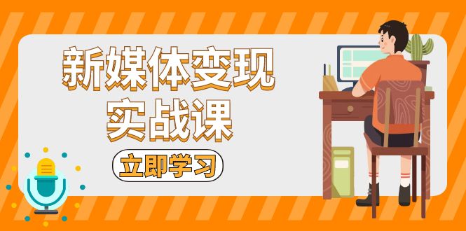 新媒体变现实战课：短视频+直播带货，拍摄、剪辑、引流、带货等-胖丫丫博客