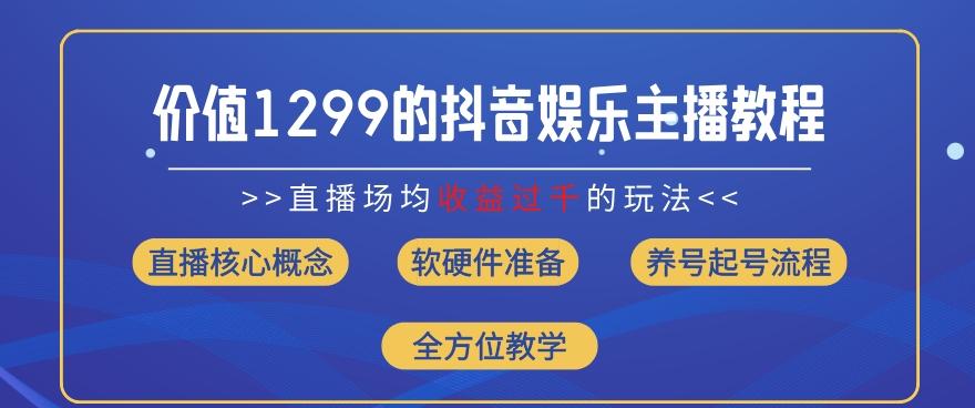 价值1299的抖音娱乐主播场均直播收入过千打法教学(8月最新)【揭秘】-胖丫丫博客