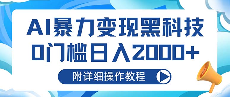 AI暴力变现黑科技，0门槛日入2000+(附详细操作教程-胖丫丫博客